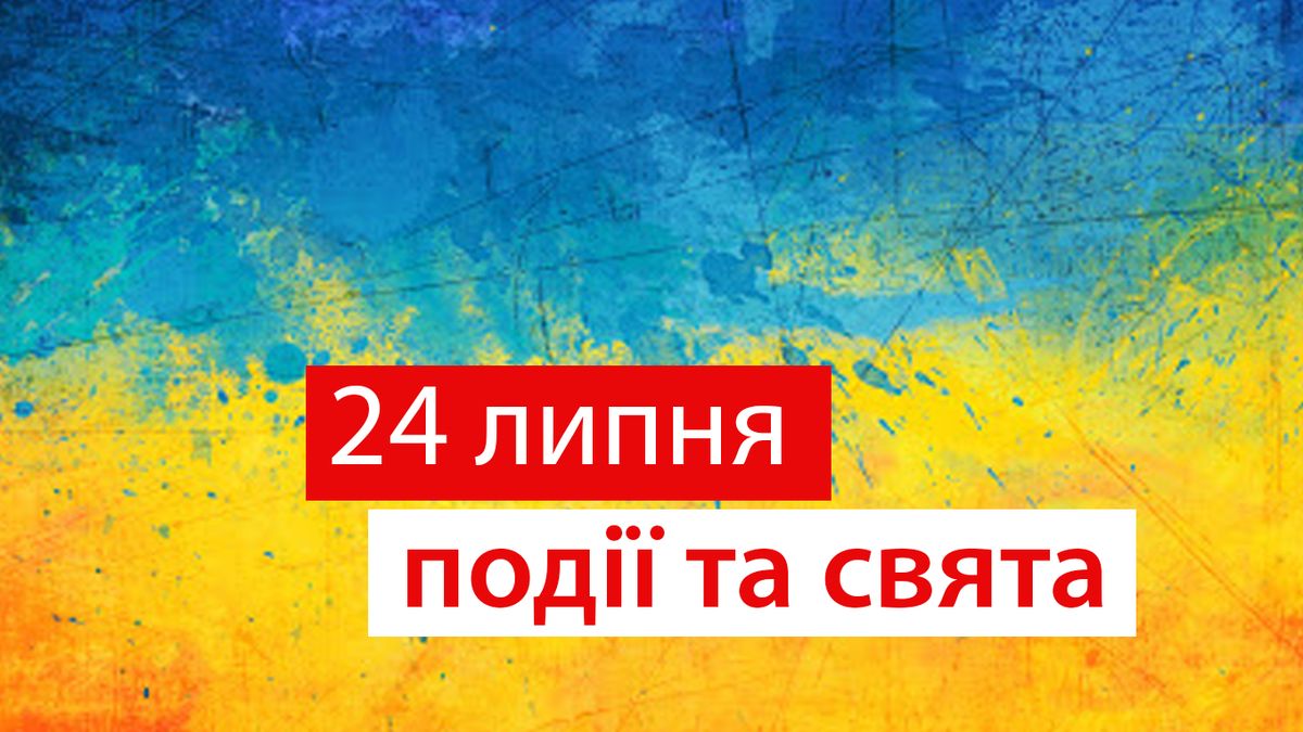 Свято 24 липня: що вам краще не робити в цей день, прикмети, хто іменинник